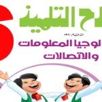 مراجعة تكنولوجيا المعلومات شهر فبراير المحور الثالث الصف السادس الترم الثاني