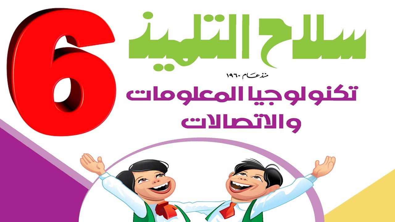 مراجعة تكنولوجيا المعلومات شهر فبراير المحور الثالث الصف السادس الترم الثاني