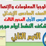تكنولوجيا المعلومات الصف السادس المستكشف النشط اريام موجوس درس 1 محور 3 الترم الثاني