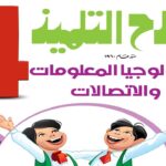 مراجعة تكنولوجيا المعلومات شهر فبراير المحور الثالث الصف الرابع الترم الثاني 2024