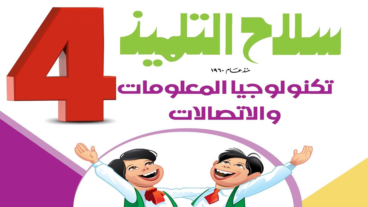 مراجعة تكنولوجيا المعلومات شهر فبراير المحور الثالث الصف الرابع الترم الثاني 2024