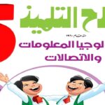 مراجعة تكنولوجيا المعلومات شهر فبراير المحور الثالث الصف الخامس الترم الثاني 2024