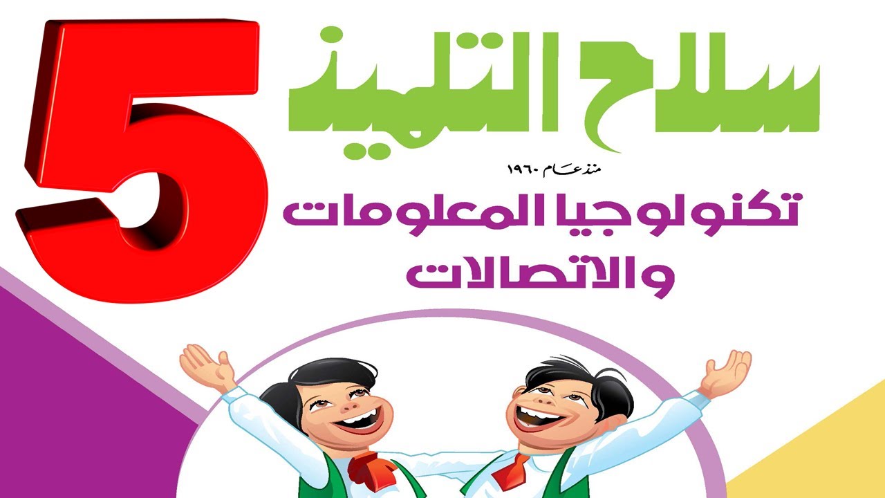 مراجعة تكنولوجيا المعلومات شهر فبراير المحور الثالث الصف الخامس الترم الثاني 2024