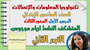 تكنولوجيا المعلومات الصف السادس المستكشف النشط اريام موجوس درس 1 محور 3 الترم الثاني