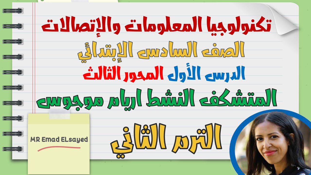تكنولوجيا المعلومات الصف السادس المستكشف النشط اريام موجوس درس 1 محور 3 الترم الثاني