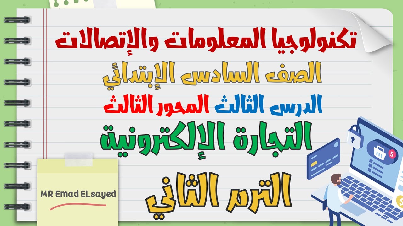 تكنولوجيا المعلومات الصف السادس التجارة الالكترونية درس 3 محور 3 الترم الثاني