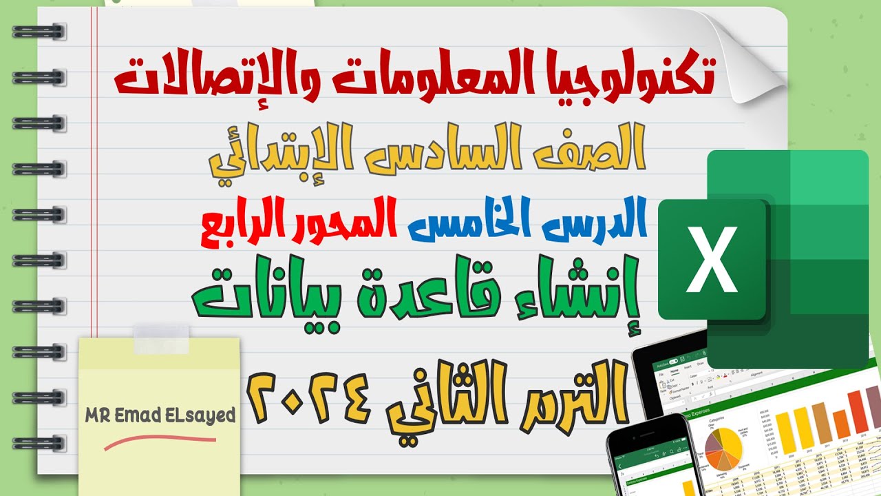 تكنولوجيا المعلومات الصف السادس المحور 4 الدرس 5 انشاء قاعدة بيانات الترم الثاني