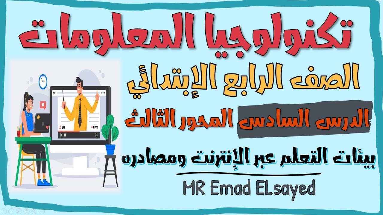تكنولوجيا المعلومات والاتصالات الصف الرابع درس 6 بيئات التعلم عبر الإنترنت المحور 3 الترم الثاني