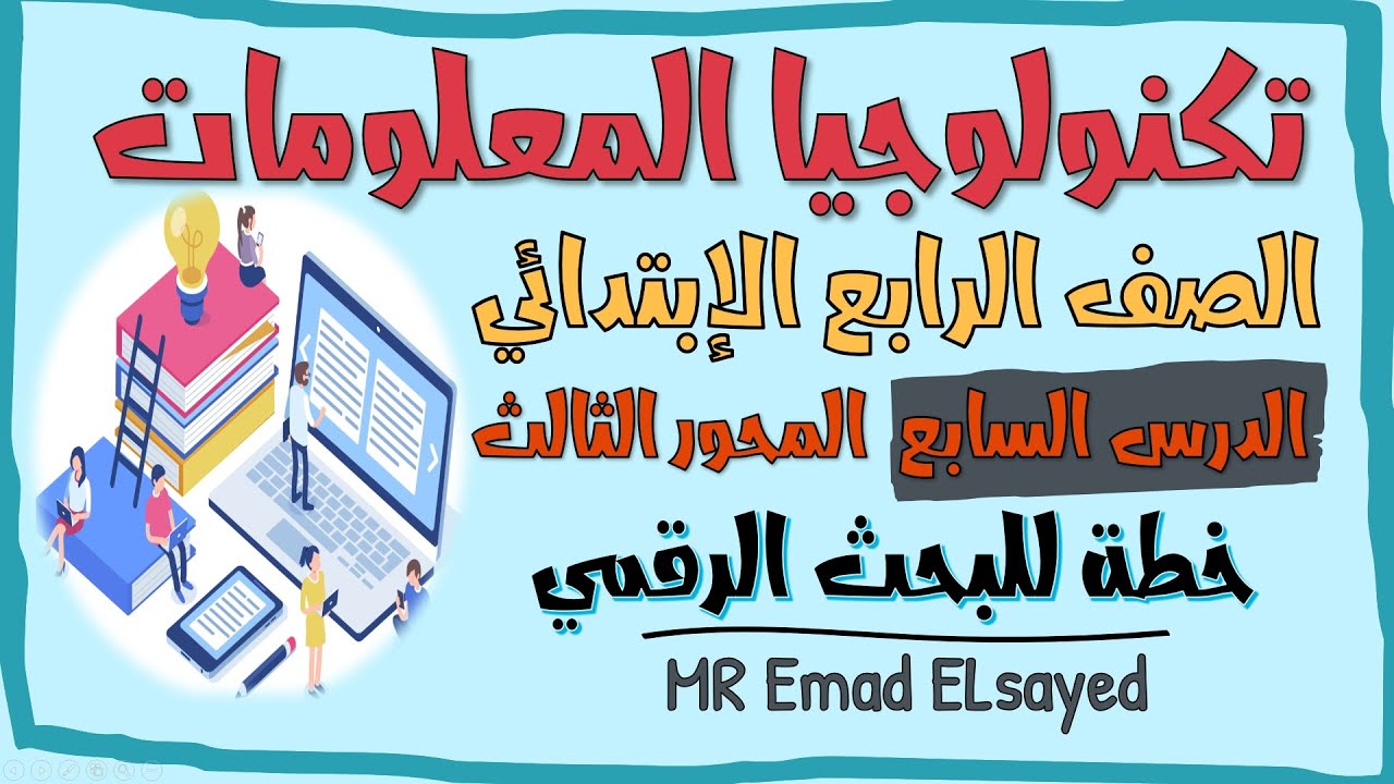تكنولوجيا المعلومات والاتصالات الصف الرابع درس 7 خطة للبحث الرقمي المحور 3 الترم الثاني