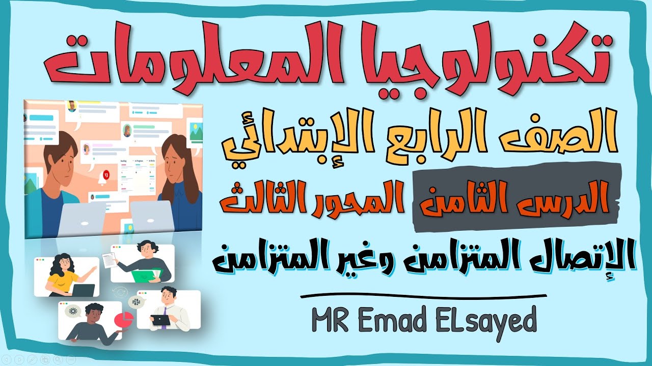 تكنولوجيا المعلومات الصف الرابع درس 8 الاتصال المتزامن وغير المتزامن المحور 3 الترم الثاني
