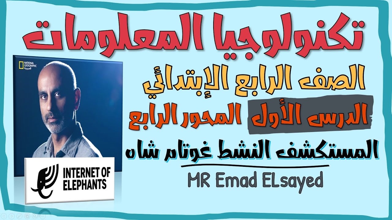 تكنولوجيا المعلومات الصف الرابع درس 1 المستكشف النشط غوتام شاه المحور 4 الترم الثاني