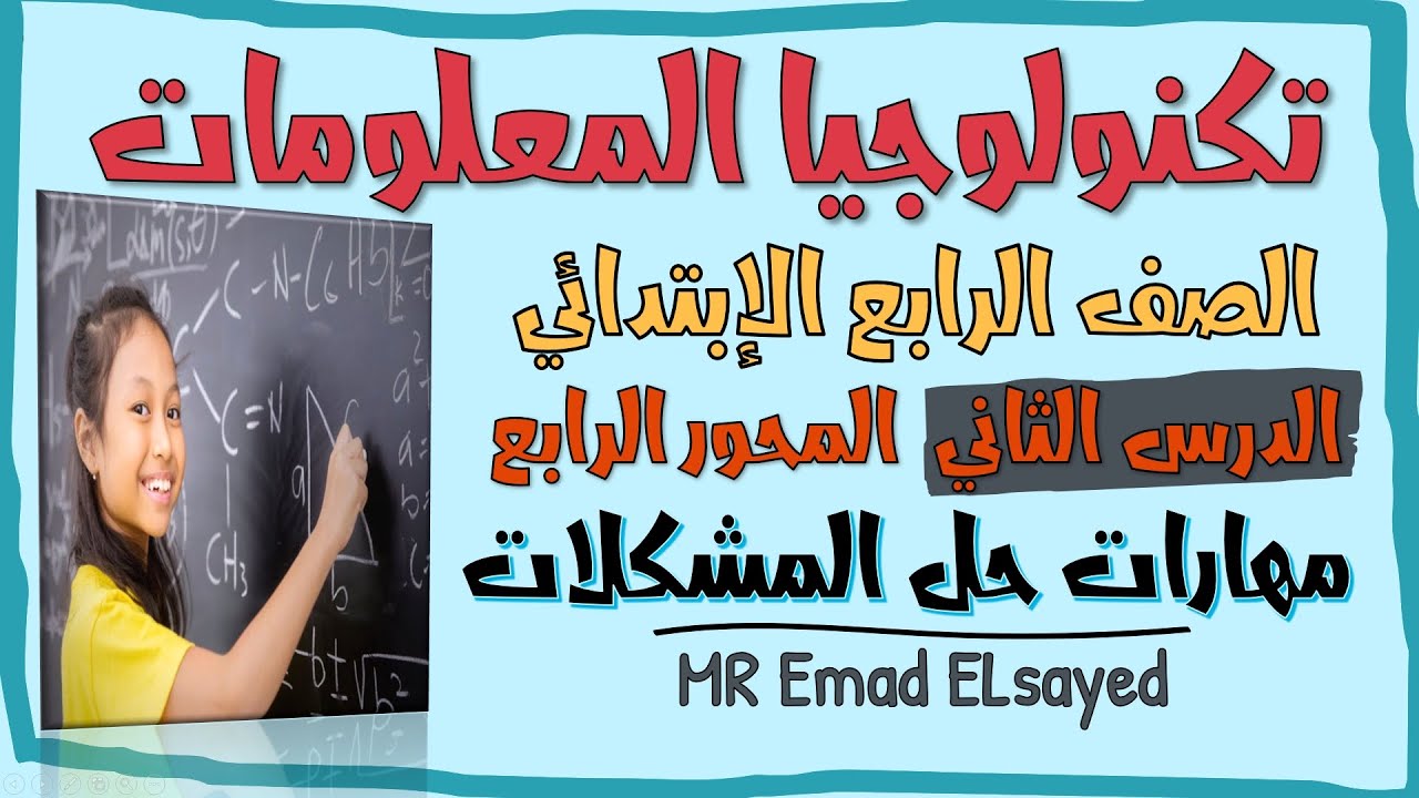 تكنولوجيا المعلومات الصف الرابع درس 2 مهارات حل المشكلات المحور 4 الترم الثاني