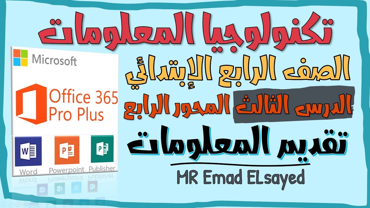 تكنولوجيا المعلومات الصف الرابع درس 3 تقديم المعلومات المحور 4 الترم الثاني