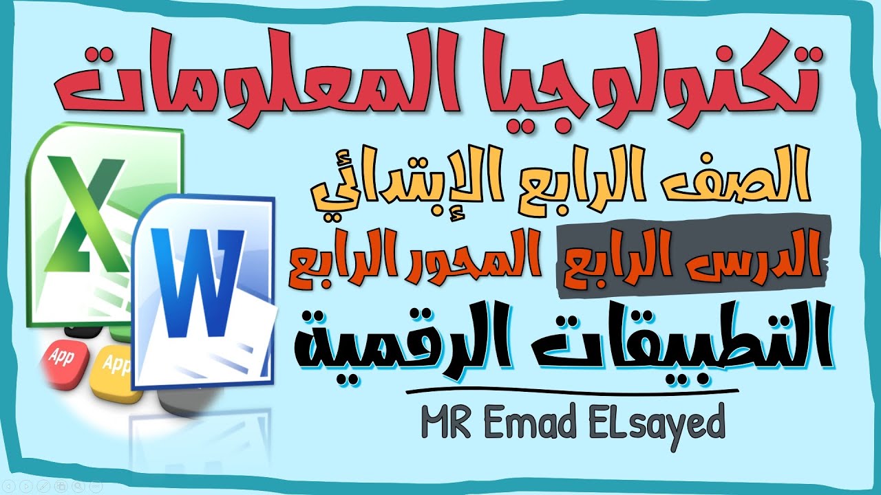 تكنولوجيا المعلومات الصف الرابع درس 4 التطبيقات الرقمية المحور 4 الترم الثاني