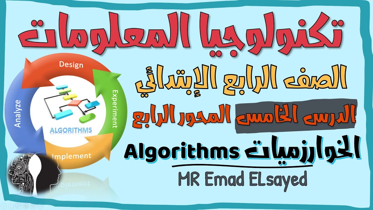 تكنولوجيا المعلومات الصف الرابع درس 5 الخوارزميات algorithms المحور 4 الترم الثاني