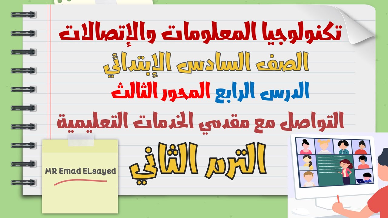 تكنولوجيا المعلومات الصف السادس التواصل مع مقدمي الخدمات التعليمية درس 4 محور 3 الترم الثاني