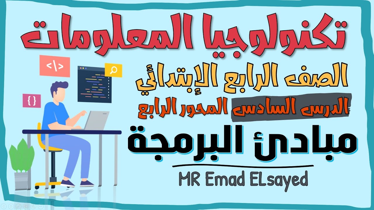 تكنولوجيا المعلومات الصف الرابع درس 6 مبادئ البرمجة المحور 4 الترم الثاني