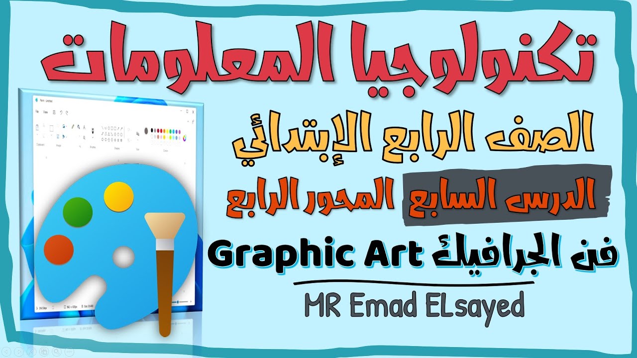 تكنولوجيا المعلومات الصف الرابع درس 7 فن الجرافيك graphic art المحور 4 الترم الثاني