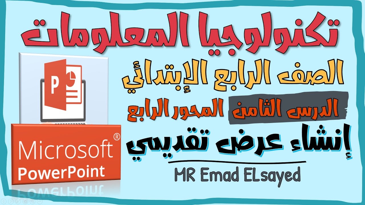 تكنولوجيا المعلومات الصف الرابع درس 8 انشاء عرض تقديمي المحور 4 الترم الثاني