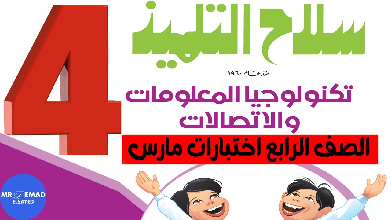 مراجعة تكنولوجيا المعلومات والاتصالات شهر مارس الصف الرابع الابتدائي الترم التاني
