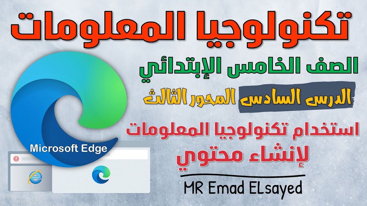 تكنولوجيا الصف الخامس درس 6 استخدام تكنولوجيا المعلومات لإنشاء محتوي المحور 3 الترم الثاني