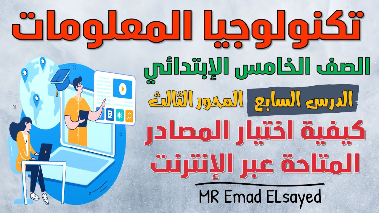 تكنولوجيا الصف الخامس درس 7 كيفية اختيار المصادر المتاحة عبر الإنترنت المحور 3 الترم الثاني