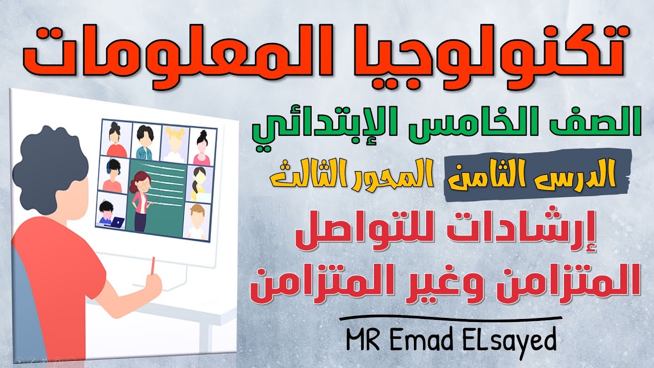 تكنولوجيا الصف الخامس درس 8 ارشادات للتواصل المتزامن وغير المتزامن المحور 3 الترم الثاني