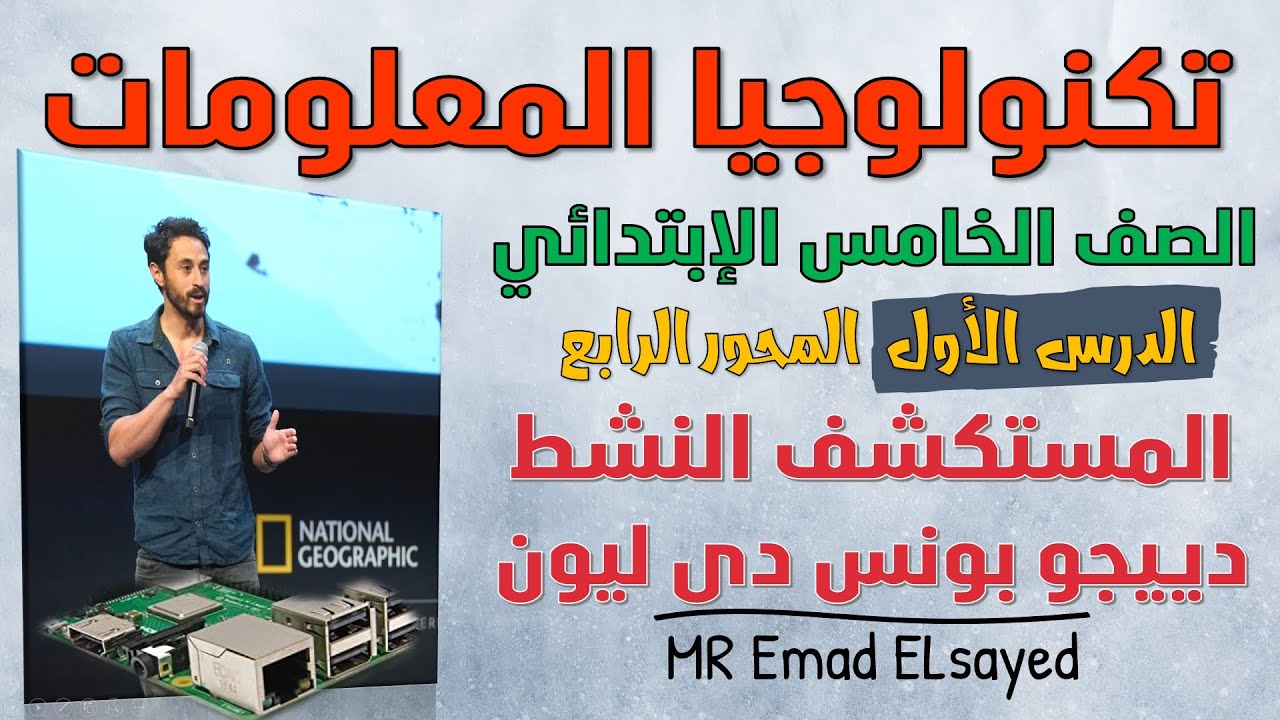 تكنولوجيا الصف الخامس درس 1 المستكشف النشط دييجو بونس دى ليون المحور 4 الترم الثاني