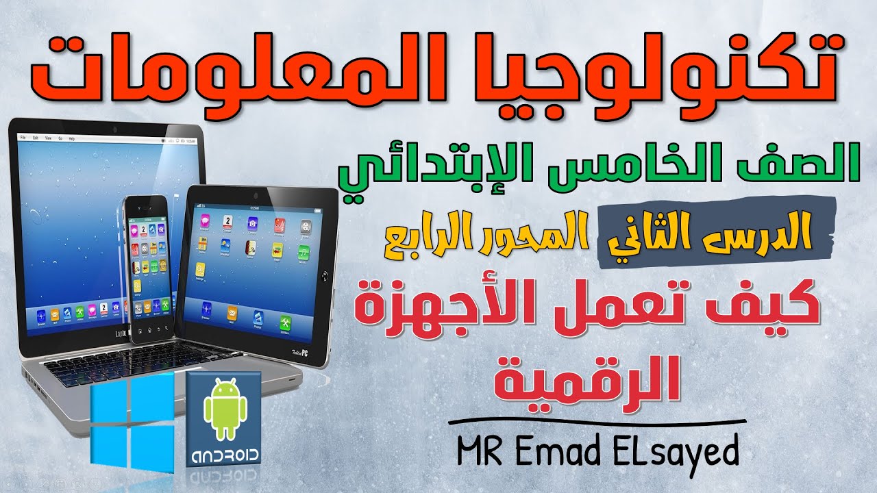 تكنولوجيا الصف الخامس درس 2 كيف تعمل الأجهزة الرقمية المحور 4 الترم الثاني