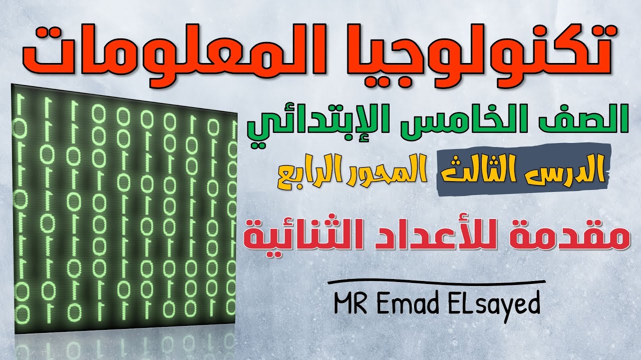 تكنولوجيا الصف الخامس درس 3 مقدمة للأعداد الثنائية المحور 4 الترم الثاني