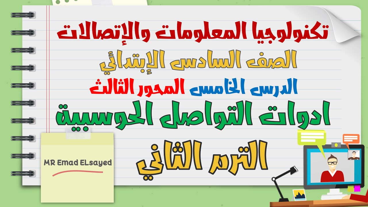 تكنولوجيا المعلومات الصف السادس ادوات التواصل الحوسبية درس 5 محور 3 الترم الثاني