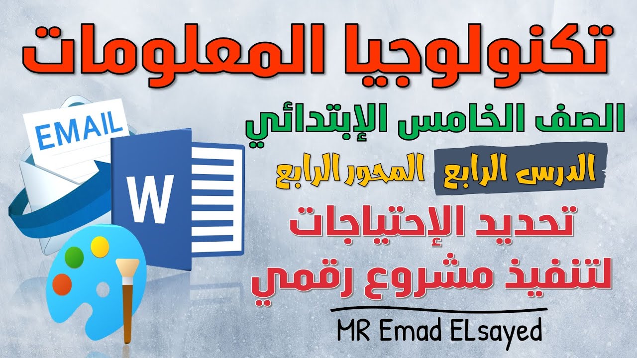 تكنولوجيا الصف الخامس درس 4 تحديد الإحتياجات لتنفيذ مشروع رقمي المحور 4 الترم الثاني