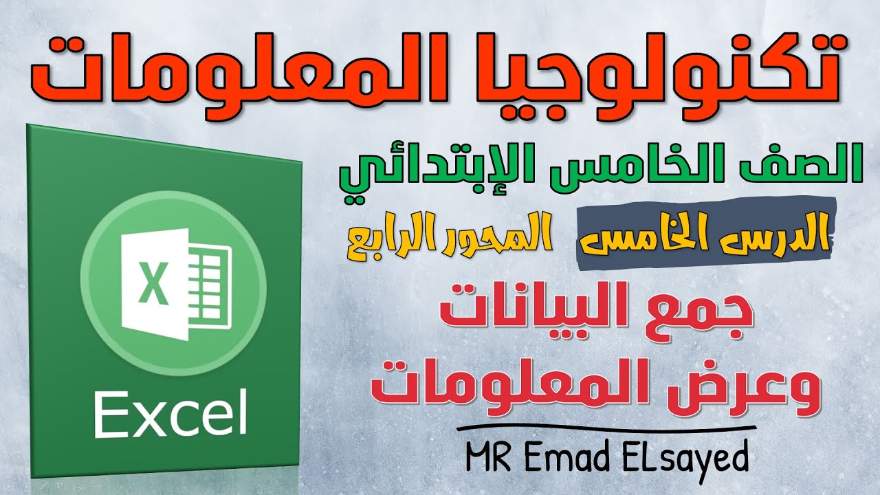 تكنولوجيا الصف الخامس درس 5 جمع البيانات وعرض المعلومات المحور 4 الترم الثاني