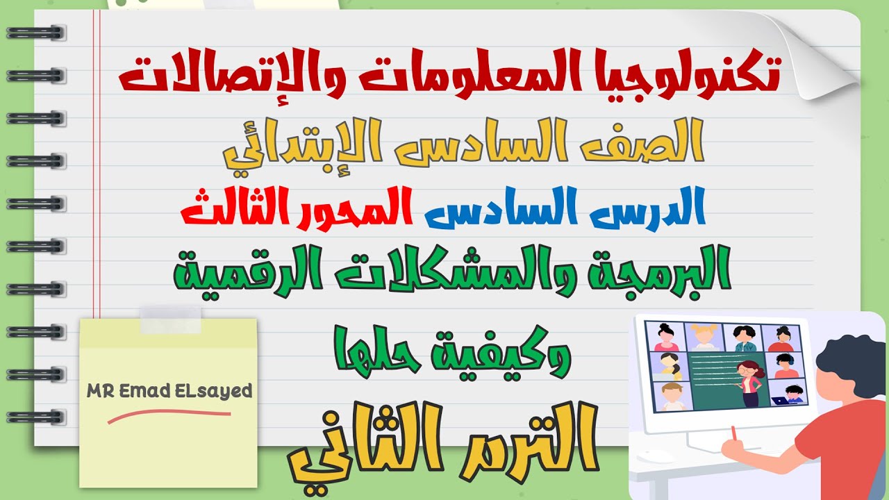 تكنولوجيا المعلومات الصف السادس البرمجة والمشكلات الرقمية وحلولها درس 6 محور 3 الترم الثاني