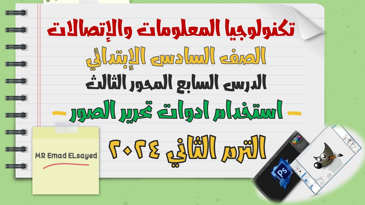 تكنولوجيا المعلومات الصف السادس المحور 3 الدرس 7 استخدام ادوات تحرير الصور الترم الثاني
