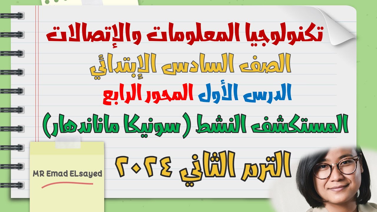 تكنولوجيا المعلومات الصف السادس المحور 4 الدرس 1 المستكشف النشط سونيكا ماناندهار الترم الثاني