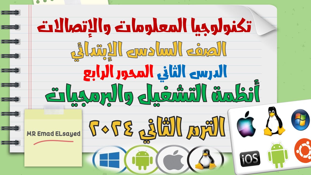 تكنولوجيا المعلومات الصف السادس المحور 4 الدرس 2 انظمة التشغيل والبرمجيات الترم الثاني