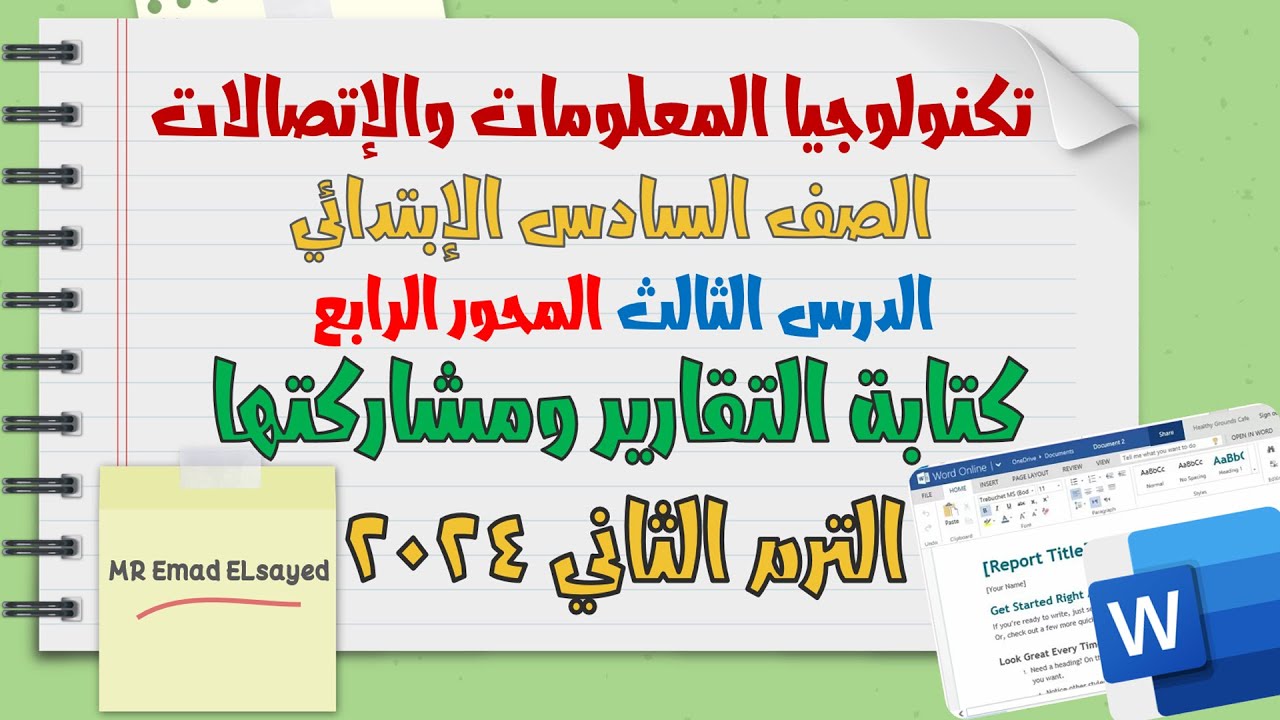 تكنولوجيا المعلومات الصف السادس المحور 4 الدرس 3 كتابة التقارير ومشاركتها الترم الثاني
