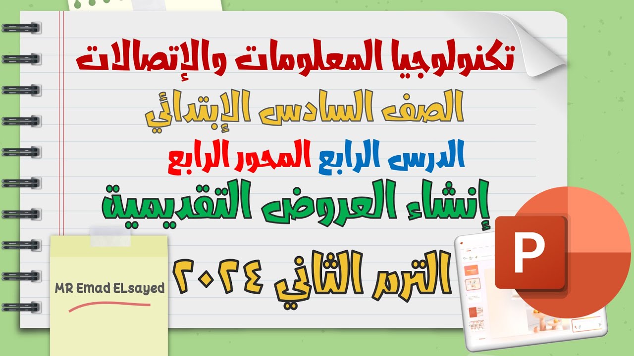 تكنولوجيا المعلومات الصف السادس المحور 4 الدرس 4 انشاء العروض التقديمية الترم الثاني
