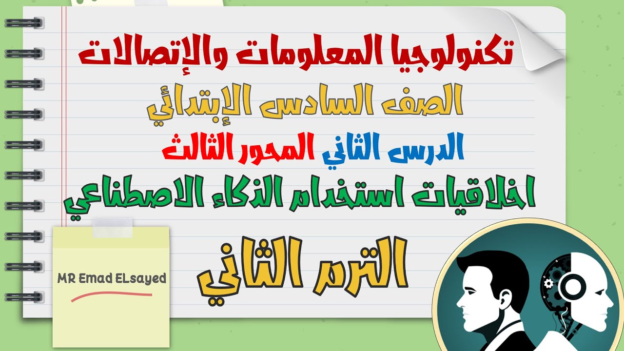 تكنولوجيا المعلومات الصف السادس اخلاقيات استخدام الذكاء الاصطناعي درس 2 محور 3 الترم الثاني