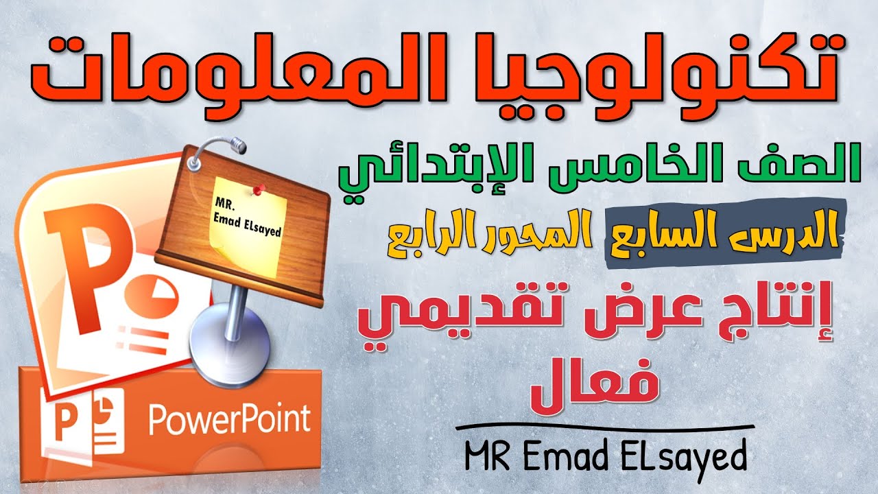 تكنولوجيا الصف الخامس درس 7 انتاج عرض تقديمي فعال المحور 4 الترم الثاني