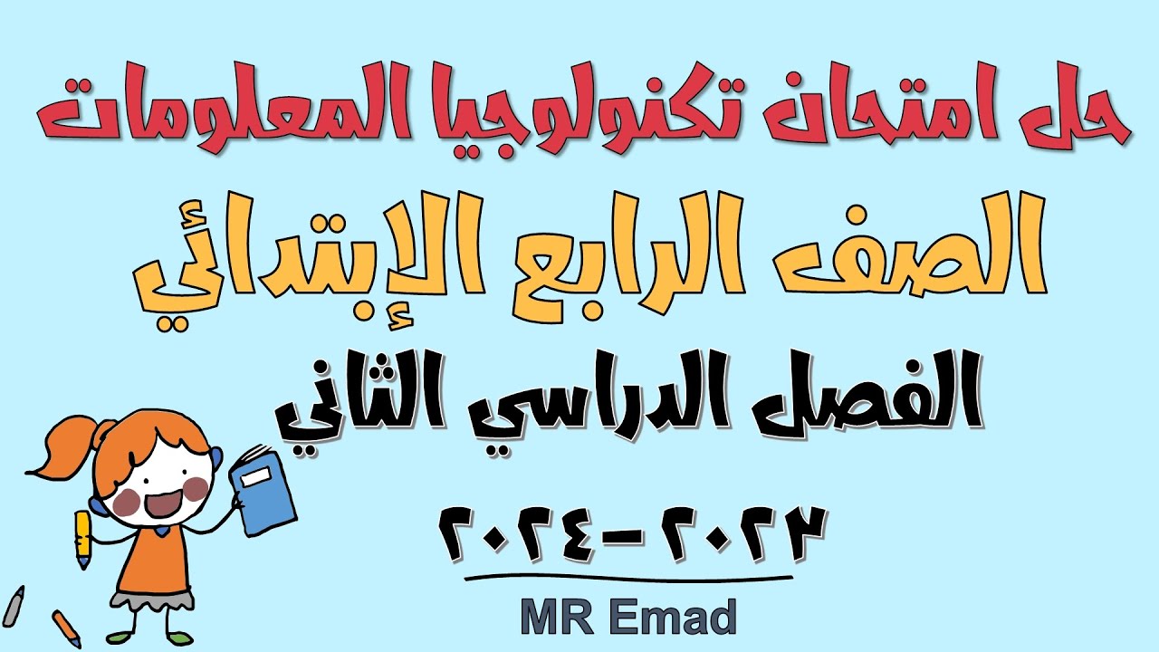 حل امتحان تكنولوجيا المعلومات الصف الرابع 2023 2024 الفصل الدراسي الثاني الازهر الشريف