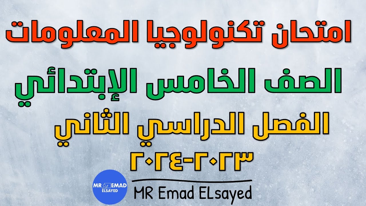 حل امتحان تكنولوجيا المعلومات الصف الخامس 2023 2024 الفصل الدراسي الثاني الازهر الشريف
