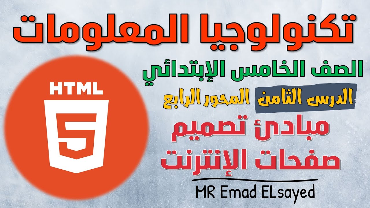 تكنولوجيا الصف الخامس درس 8 مبادئ تصميم صفحات الإنترنت المحور 4 الترم الثاني
