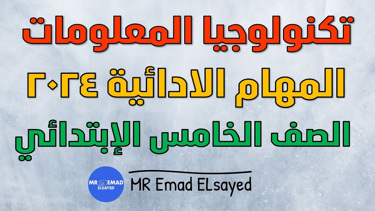 نماذج المهام الادائية تكنولوجيا المعلومات الصف الخامس الابتدائي الفصل الدراسي الثاني 2024