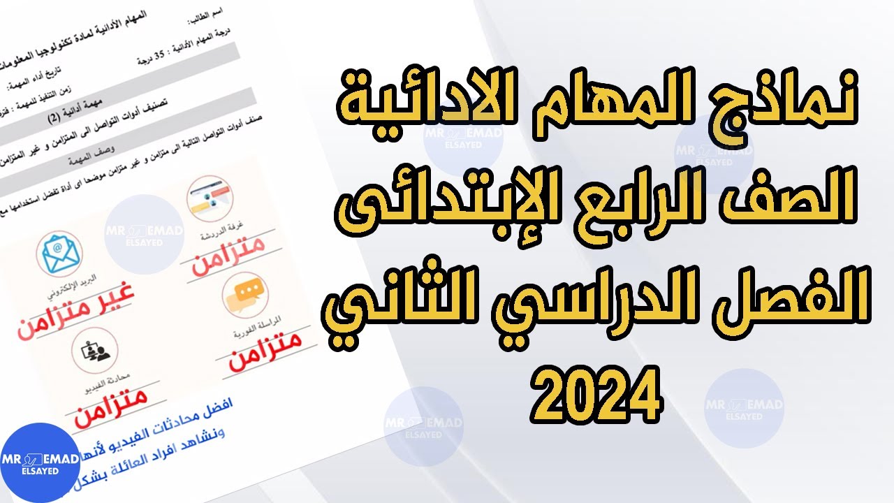 نماذج المهام الادائية تكنولوجيا المعلومات الصف الرابع الابتدائي الفصل الدراسي الثاني 2024