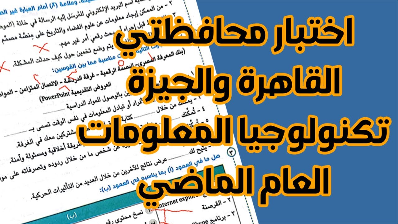 حل اختبار تكنولوجيا المعلومات الصف الرابع محافظة القاهرة والجيزة للعام السابق