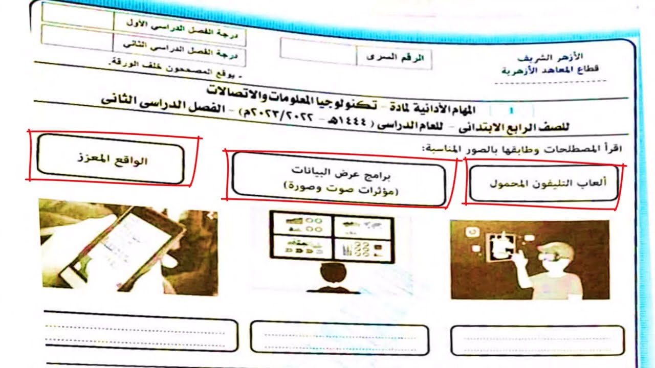 مهام ادائية تكنولوجيا المعلومات الازهر الشريف العام الماضي 2022 2023 الصف الرابع