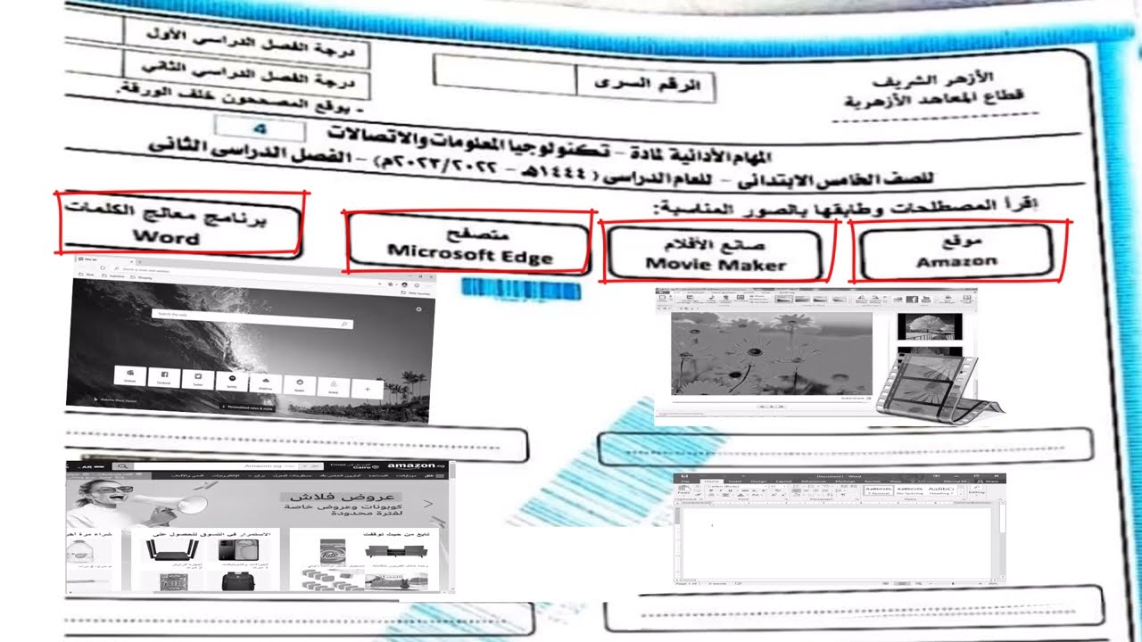 مهام ادائية تكنولوجيا المعلومات الازهر الشريف العام الماضي 2022 2023 الصف الخامس