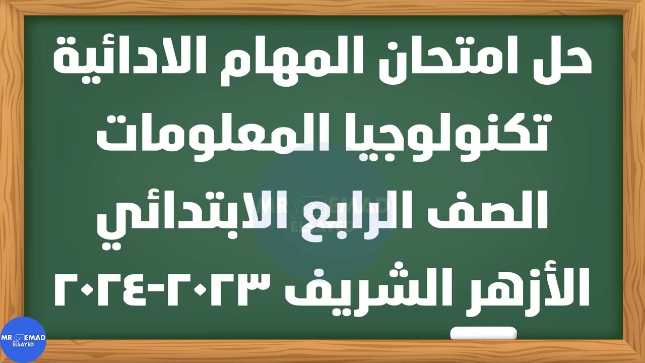 حل امتحان مهام ادائية تكنولوجيا المعلومات الصف الرابع الازهر الشريف الترم الثاني 2023 2024